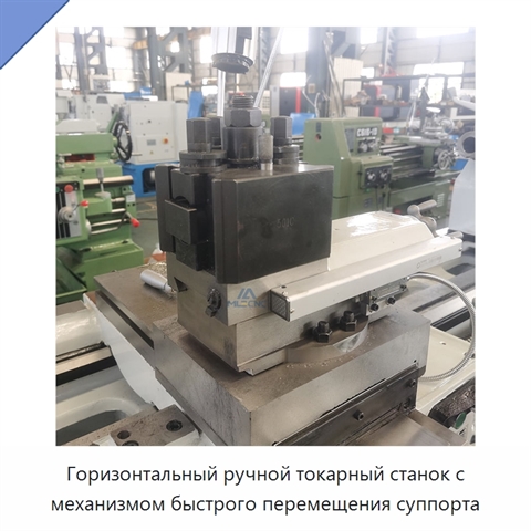 Горизонтальный ручной токарный станок с механизмом быстрого перемещения суппорта