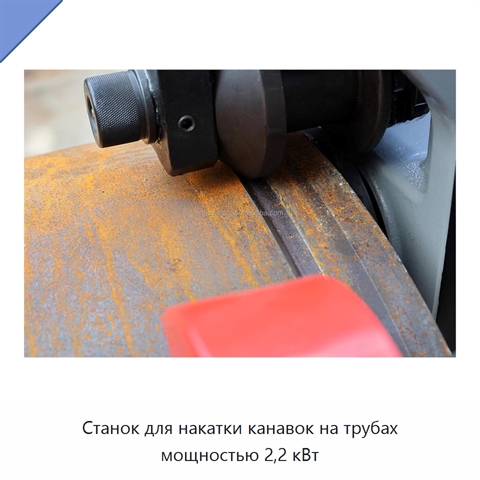 Станок для накатки канавок на трубах мощностью 2,2 кВт