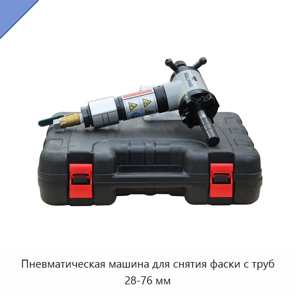 Пневматическая машина для снятия фаски с труб 28-76 мм — Станки для обработки труб