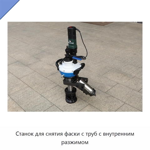Станок для снятия фаски с труб с внутренним разжимом