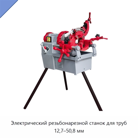 Электрический резьбонарезной станок для труб 12,7–50,8 мм