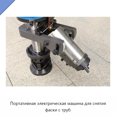 Портативная электрическая машина для снятия фаски с труб