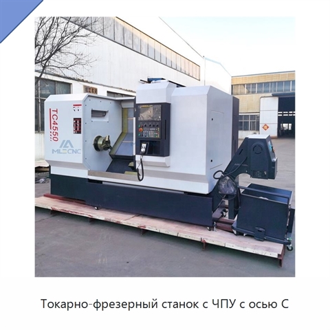 Токарно-фрезерный станок с ЧПУ с осью C