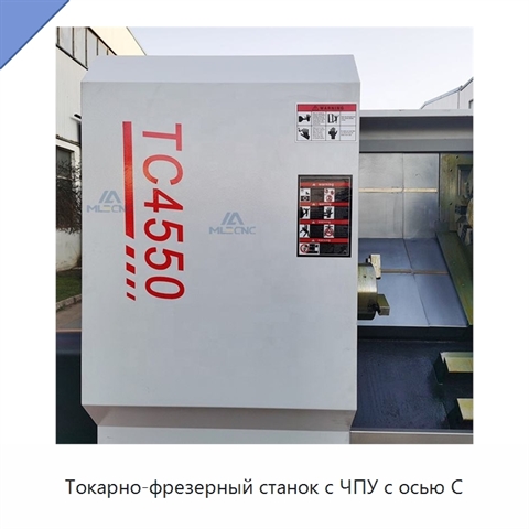 Токарно-фрезерный станок с ЧПУ с осью C