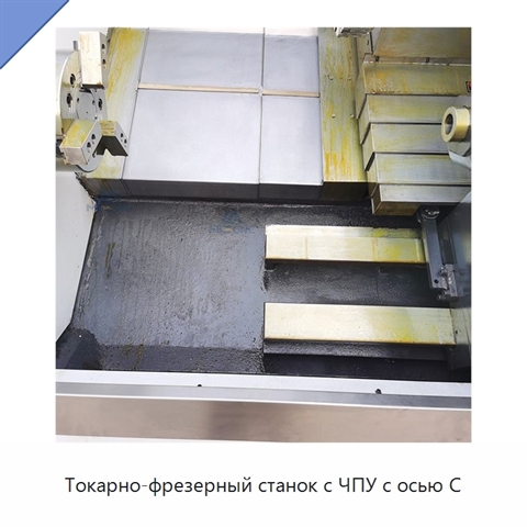 Токарно-фрезерный станок с ЧПУ с осью C