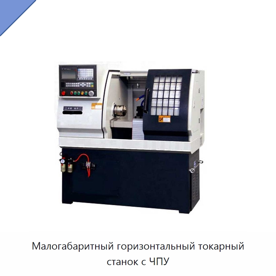 Малогабаритный горизонтальный токарный станок с ЧПУ — Токарные станки
