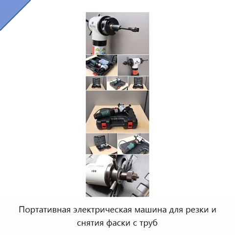 Портативная электрическая машина для резки и снятия фаски с труб