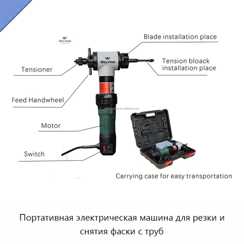 Портативная электрическая машина для резки и снятия фаски с труб