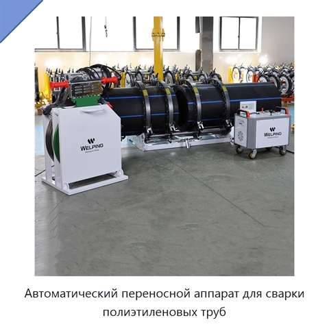 Автоматический переносной аппарат для сварки полиэтиленовых труб