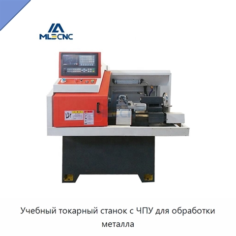 Учебный токарный станок с ЧПУ для обработки металла