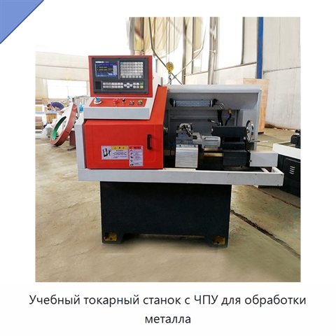 Учебный токарный станок с ЧПУ для обработки металла
