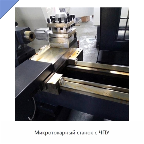 Микротокарный станок с ЧПУ