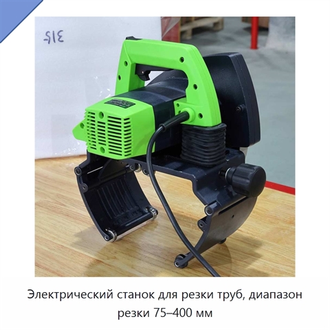 Электрический станок для резки труб, диапазон резки 75–400 мм