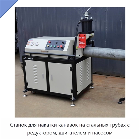 Станок для накатки канавок на стальных трубах с редуктором, двигателем и насосом
