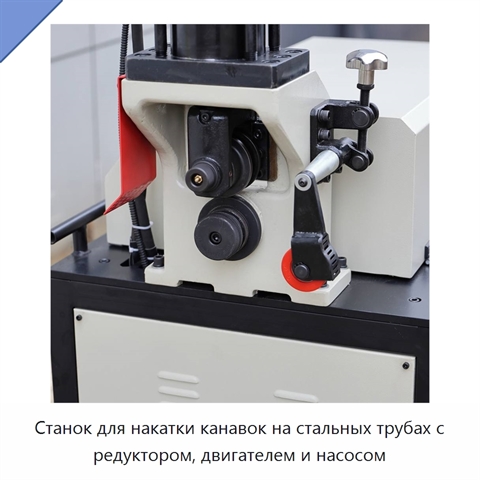 Станок для накатки канавок на стальных трубах с редуктором, двигателем и насосом