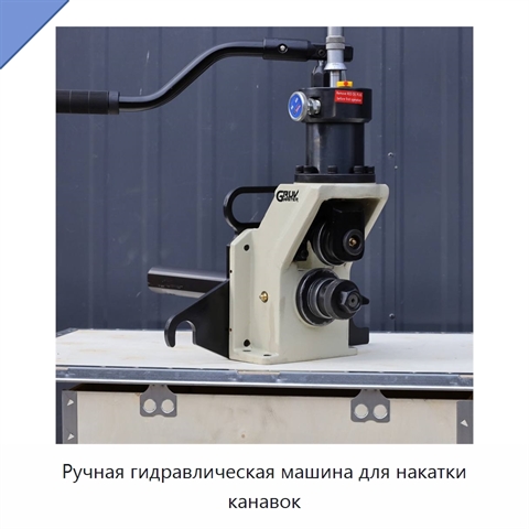 Ручная гидравлическая машина для накатки канавок