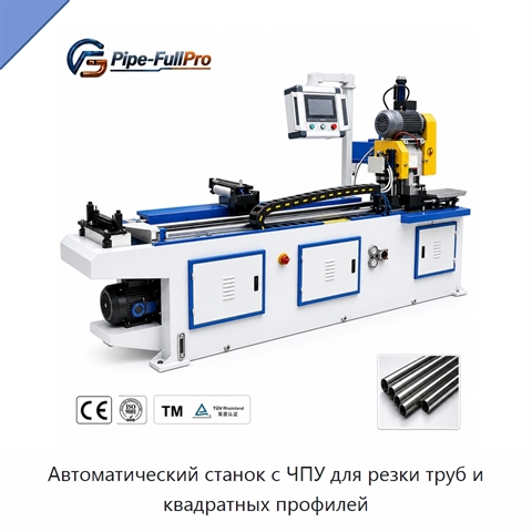 Автоматический станок с ЧПУ для резки труб и квадратных профилей
