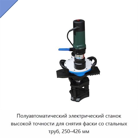 Полуавтоматический электрический станок высокой точности для снятия фаски со стальных труб, 250–426 мм
