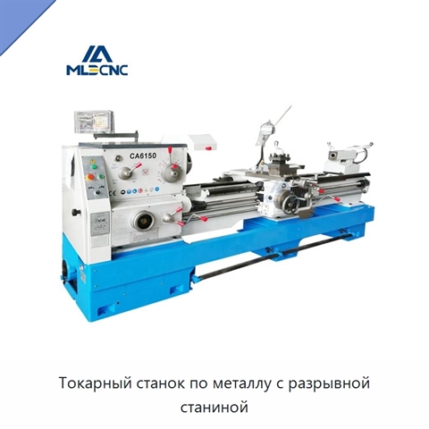 Токарный станок по металлу с разрывной станиной