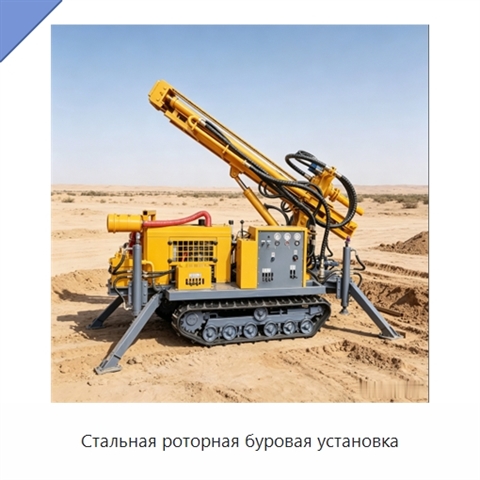 Стальная роторная буровая установка