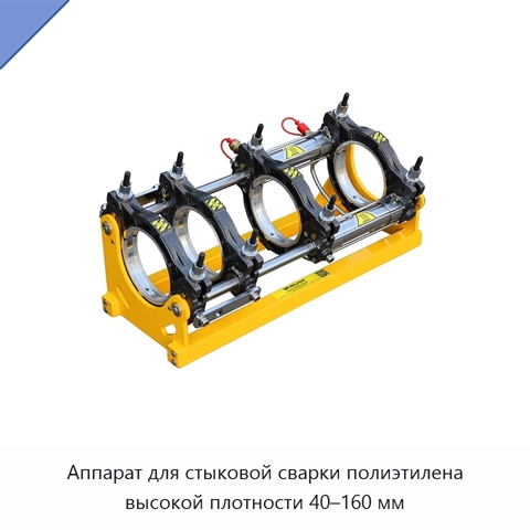Аппарат для стыковой сварки полиэтилена высокой плотности 40–160 мм