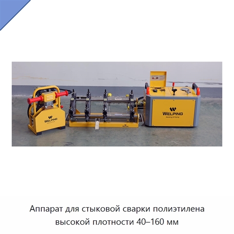 Аппарат для стыковой сварки полиэтилена высокой плотности 40–160 мм