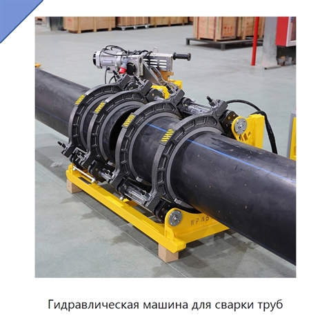 Гидравлическая машина для сварки труб