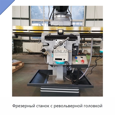 Фрезерный станок с револьверной головкой