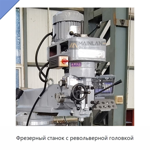 Фрезерный станок с револьверной головкой