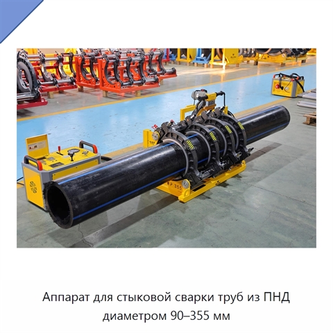 Аппарат для стыковой сварки труб из ПНД диаметром 90–355 мм