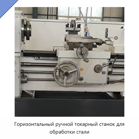 Горизонтальный ручной токарный станок для обработки стали