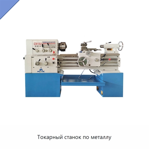 Токарный станок по металлу