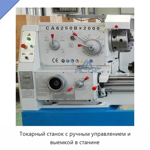 Токарный станок с ручным управлением и выемкой в станине