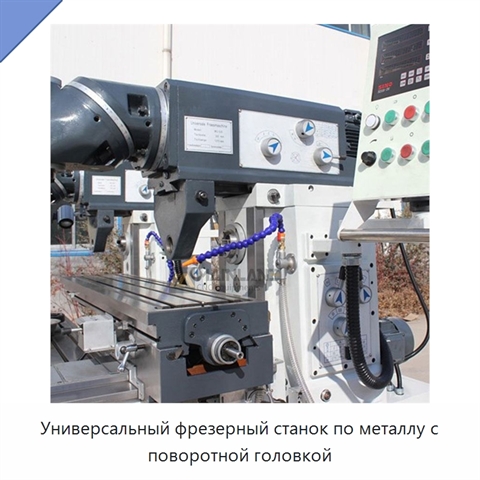 Универсальный фрезерный станок по металлу с поворотной головкой