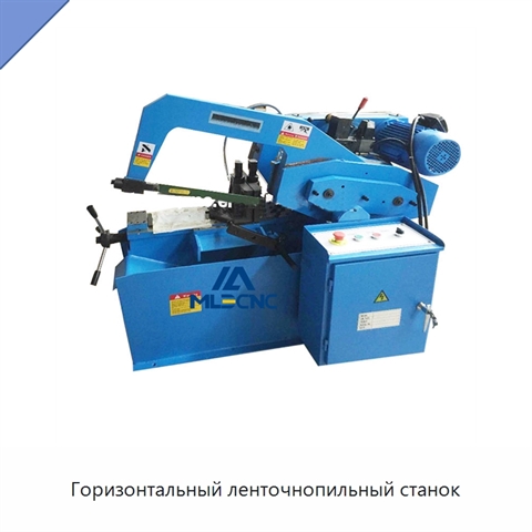 Горизонтальный ленточнопильный станок