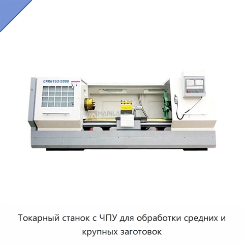 Токарный станок с ЧПУ для обработки средних и крупных заготовок