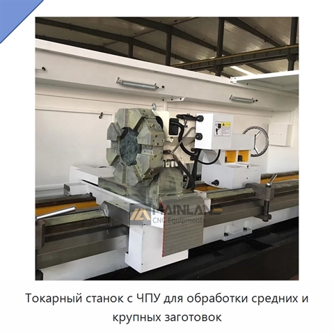 Токарный станок с ЧПУ для обработки средних и крупных заготовок