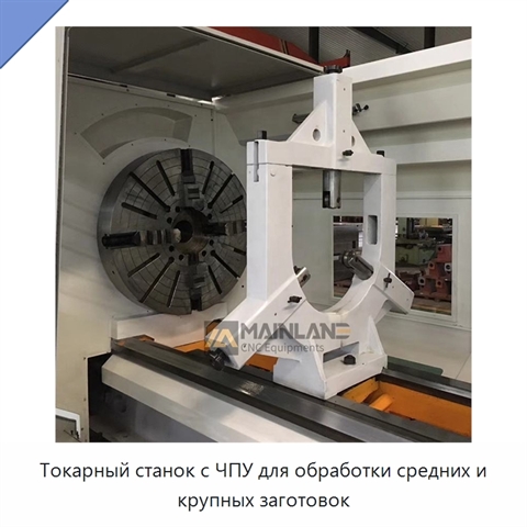 Токарный станок с ЧПУ для обработки средних и крупных заготовок