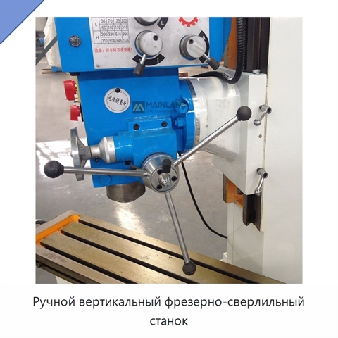 Ручной вертикальный фрезерно-сверлильный станок