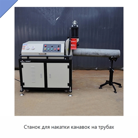 Станок для накатки канавок на трубах