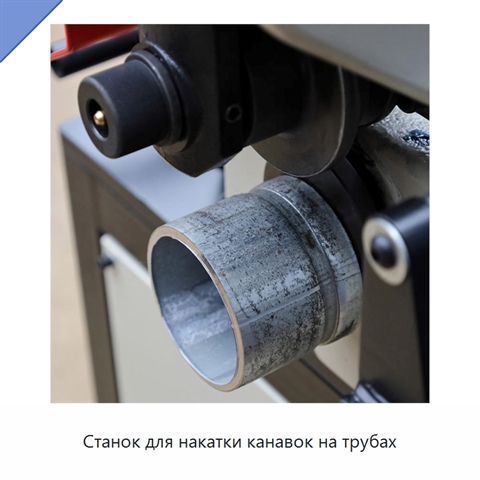 Станок для накатки канавок на трубах