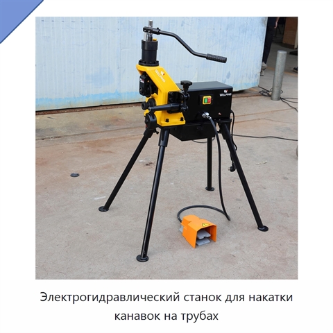 Электрогидравлический станок для накатки канавок на трубах