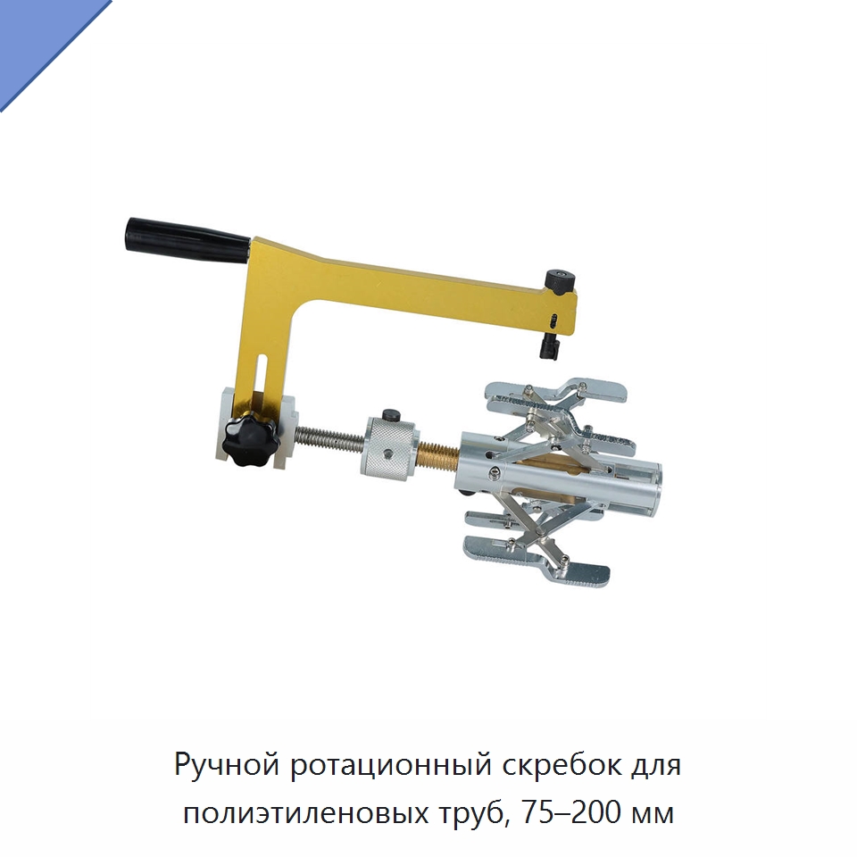 Ручной ротационный скребок для полиэтиленовых труб, 75–200 мм — Машины для стыковой сварки