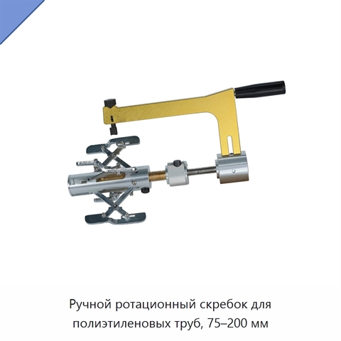 Ручной ротационный скребок для полиэтиленовых труб, 75–200 мм