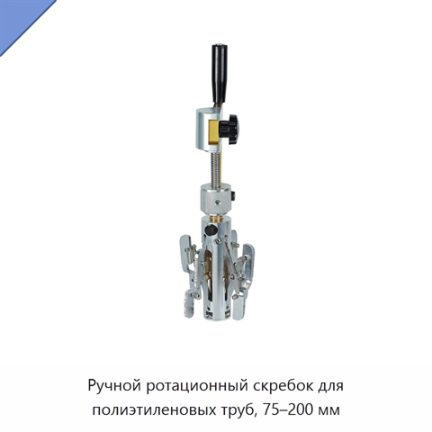 Ручной ротационный скребок для полиэтиленовых труб, 75–200 мм
