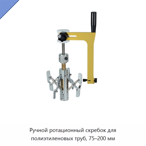 Ручной ротационный скребок для полиэтиленовых труб, 75–200 мм