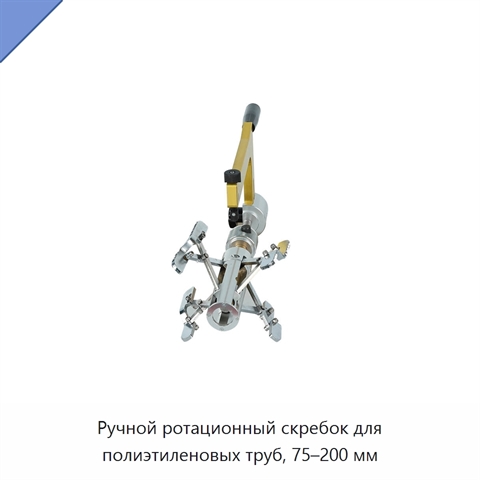 Ручной ротационный скребок для полиэтиленовых труб, 75–200 мм