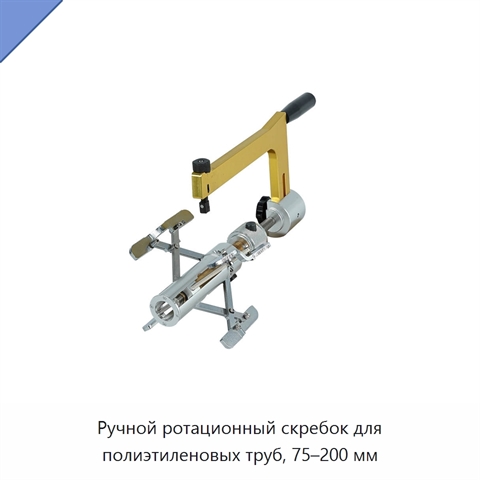 Ручной ротационный скребок для полиэтиленовых труб, 75–200 мм