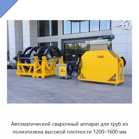 Автоматический сварочный аппарат для труб из полиэтилена высокой плотности 1200–1600 мм