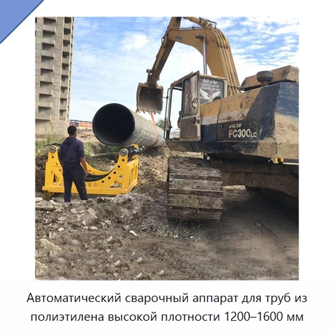 Автоматический сварочный аппарат для труб из полиэтилена высокой плотности 1200–1600 мм